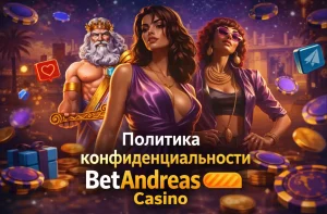 betandreas-casino-politika-konfidencialnosti 